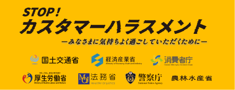 STOP! カスタマーハラスメント